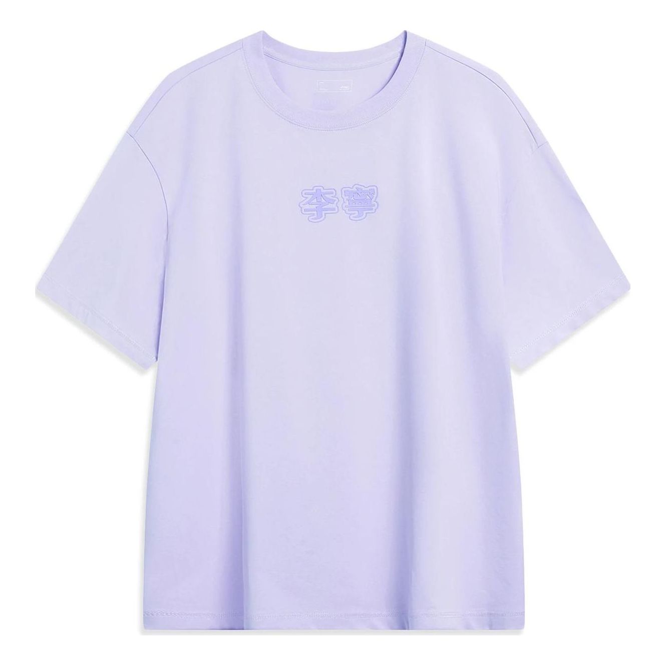 Li-Ning Logo Loose Fit T-shirt 'Light Purple' AHST723-10